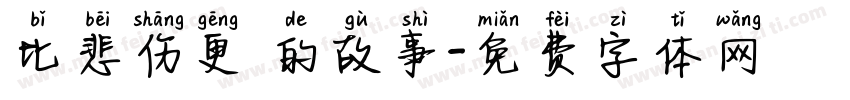 比悲伤更 的故事字体转换